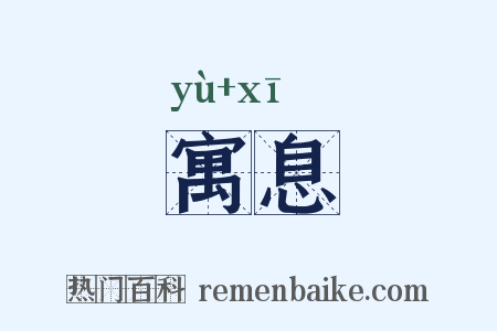 寓息是什么意思的图片